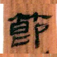 北大汉简节书法图片