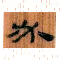 北大汉简必书法图片