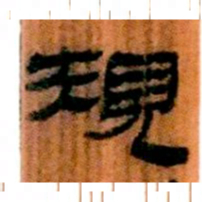 北大汉简规书法图片