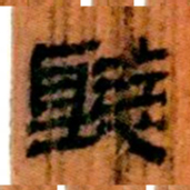 北大汉简听书法图片