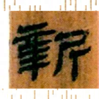 北大汉简新书法图片