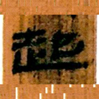 北大汉简起书法图片