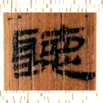 北大汉简听书法图片