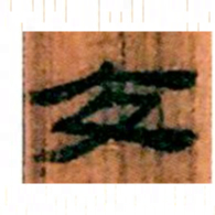 北大汉简交书法图片