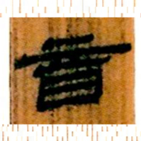 北大汉简音书法图片