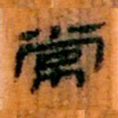 北大汉简常书法图片