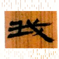 北大汉简我书法图片