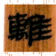 北大汉简离书法图片
