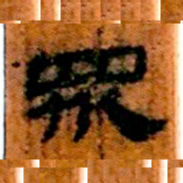 北大汉简众书法图片