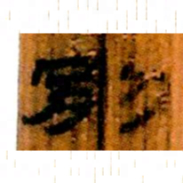 北大汉简别书法图片