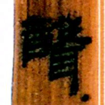 北大汉简声书法图片