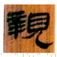 北大汉简亲书法图片