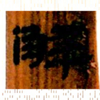 北大汉简解书法图片
