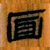 北大汉简面书法图片