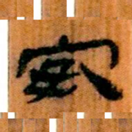 北大汉简安书法图片