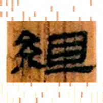 北大汉简组书法图片