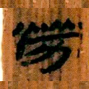 北大汉简劳书法图片