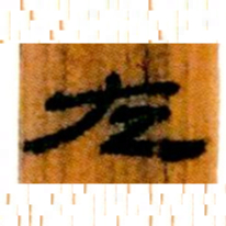 北大汉简左书法图片
