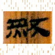 北大汉简然书法图片