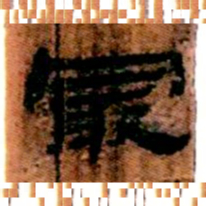 北大汉简最书法图片