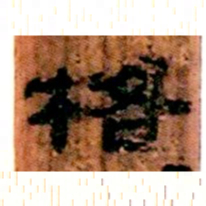 北大汉简格书法图片