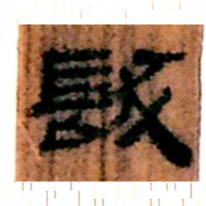 北大汉简发书法图片