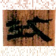 北大汉简式书法图片