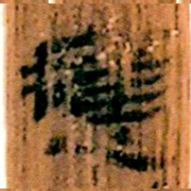 北大汉简应书法图片