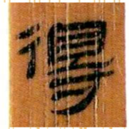褚遂良㝊书法图片