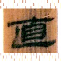 北大汉简直书法图片