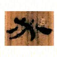 北大汉简必书法图片
