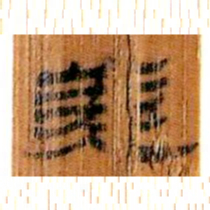 北大汉简美书法图片