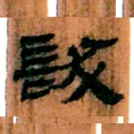 北大汉简发书法图片