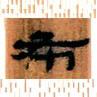 北大汉简布书法图片