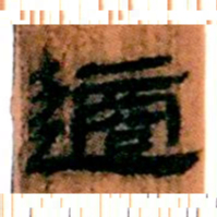 北大汉简适书法图片