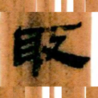 北大汉简取书法图片