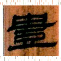 北大汉简丰书法图片