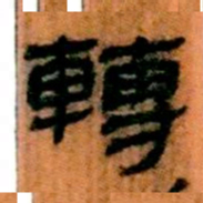 北大汉简转书法图片
