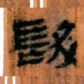 北大汉简发书法图片