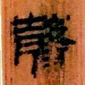 北大汉简声书法图片