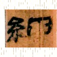 北大汉简细书法图片