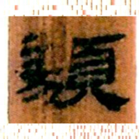 北大汉简类书法图片