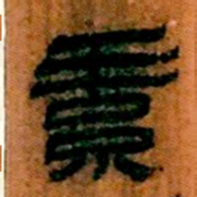 北大汉简素书法图片