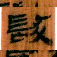 北大汉简发书法图片