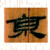 北大汉简京书法图片