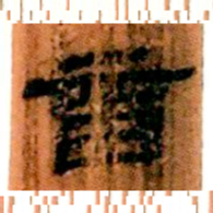 北大汉简音书法图片