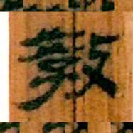 北大汉简教书法图片