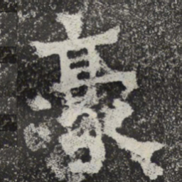 魏碑豪书法图片