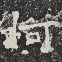 魏碑柯书法图片