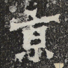 魏碑京书法图片